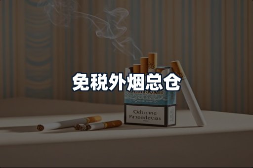 免税外烟总仓