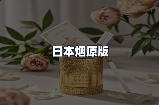 日本烟原版