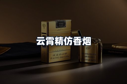 云霄精仿香烟